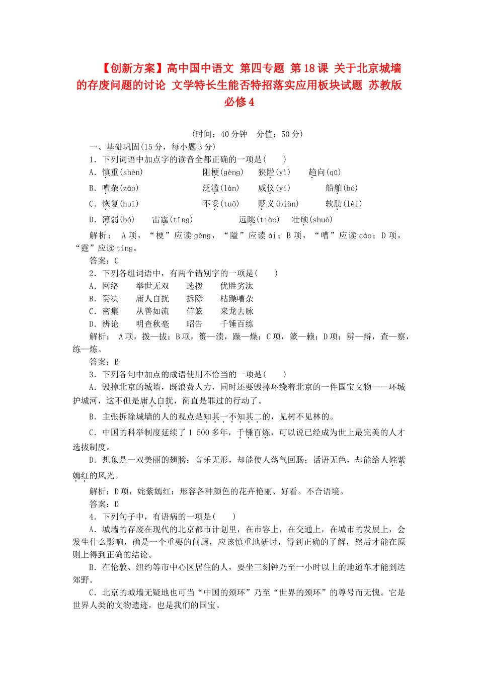 高中国中语文 第四专题 第18课 关于北京城墙的存废问题的讨论 文学特长生能否特招落实应用板块试题 苏教版必修4_第1页