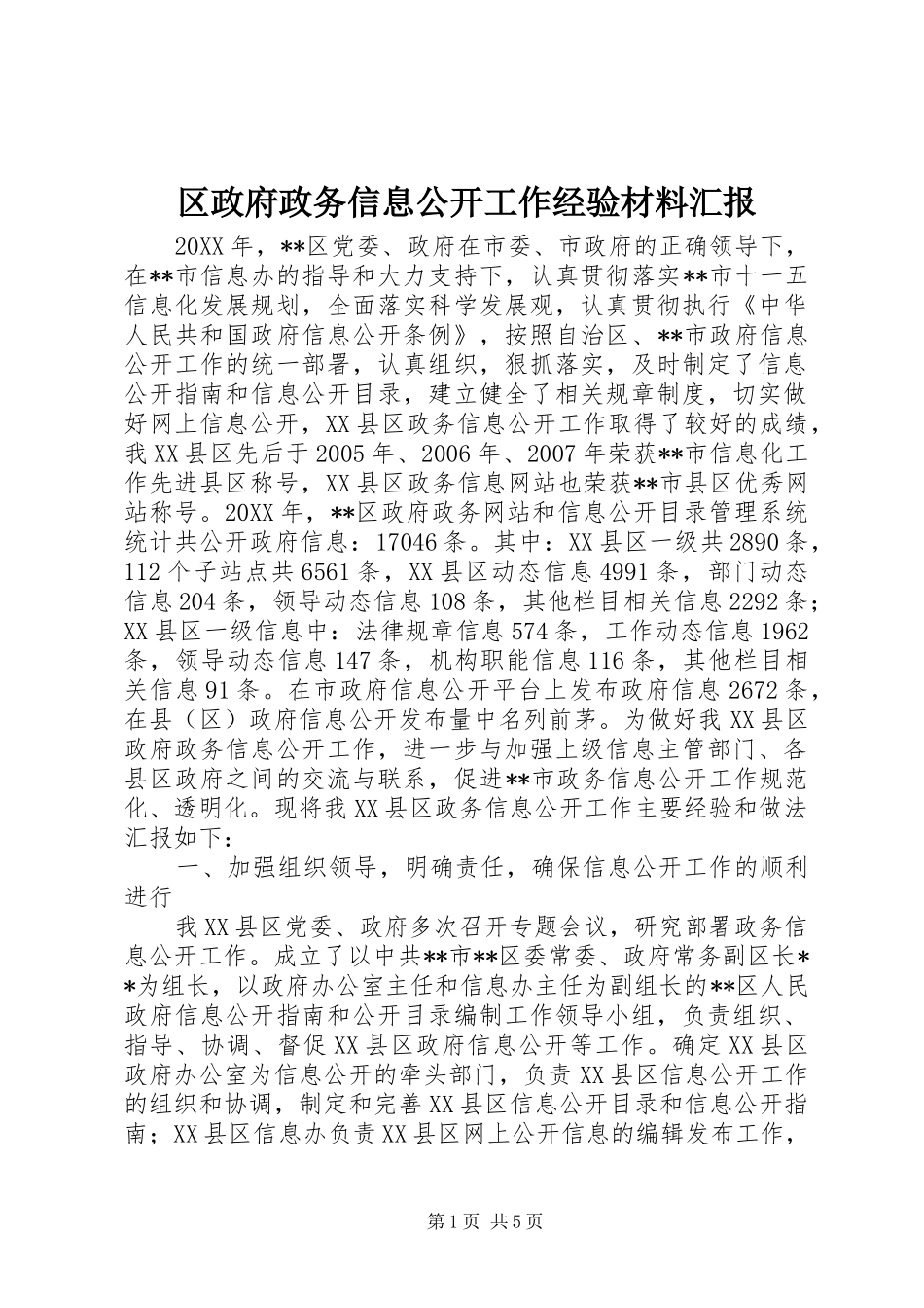 2024年区政府政务信息公开工作经验材料汇报_第1页