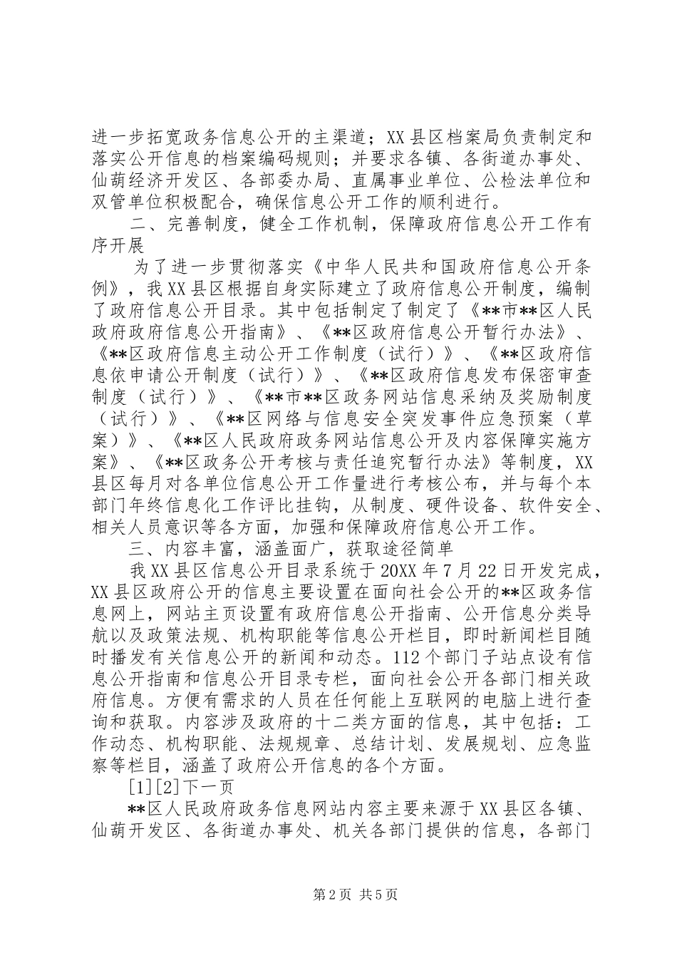 2024年区政府政务信息公开工作经验材料汇报_第2页