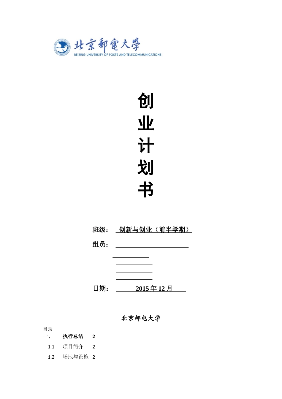 北邮创新与创业-创业计划书_第1页