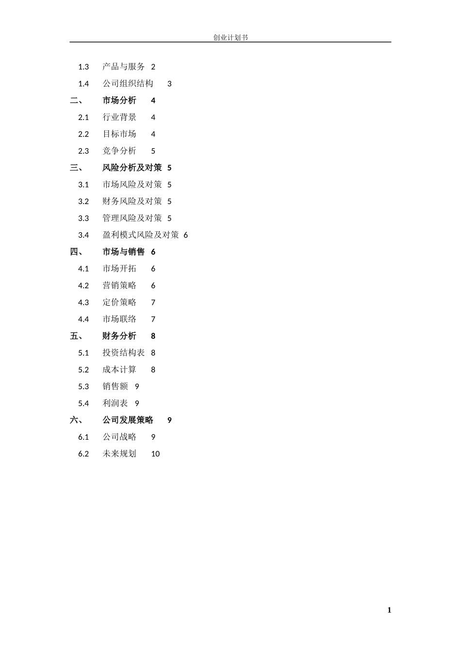 北邮创新与创业-创业计划书_第2页