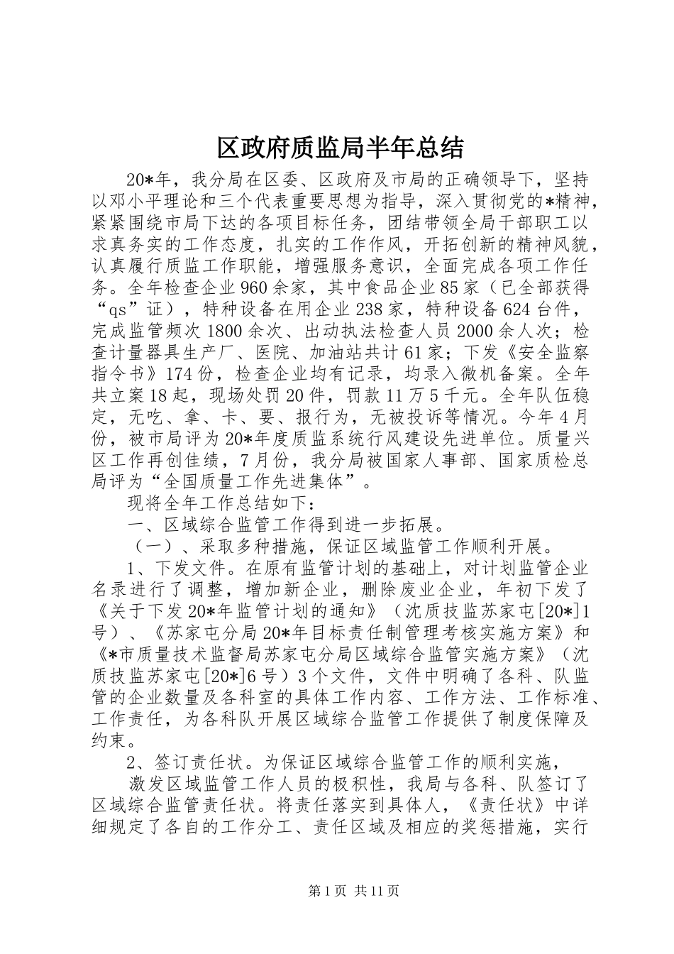 2024年区政府质监局半年总结_第1页
