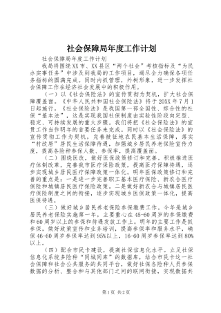 2024年社会保障局年度工作计划