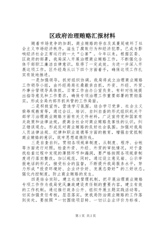 2024年区政府治理贿赂汇报材料