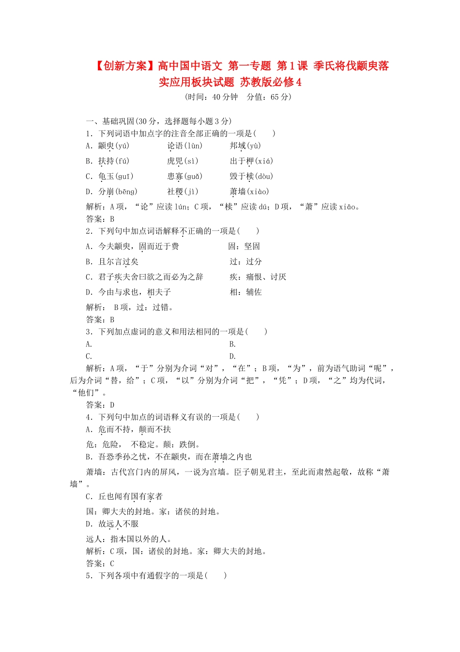 高中国中语文 第一专题 第1课 季氏将伐颛臾落实应用板块试题 苏教版必修4_第1页