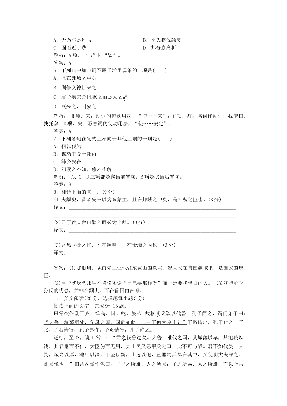 高中国中语文 第一专题 第1课 季氏将伐颛臾落实应用板块试题 苏教版必修4_第2页