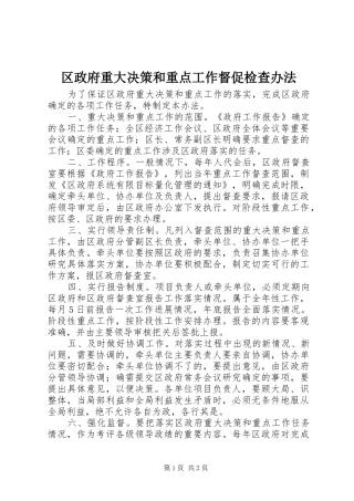 2024年区政府重大决策和重点工作督促检查办法