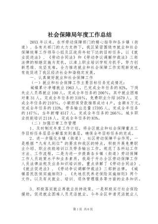 2024年社会保障局年度工作总结
