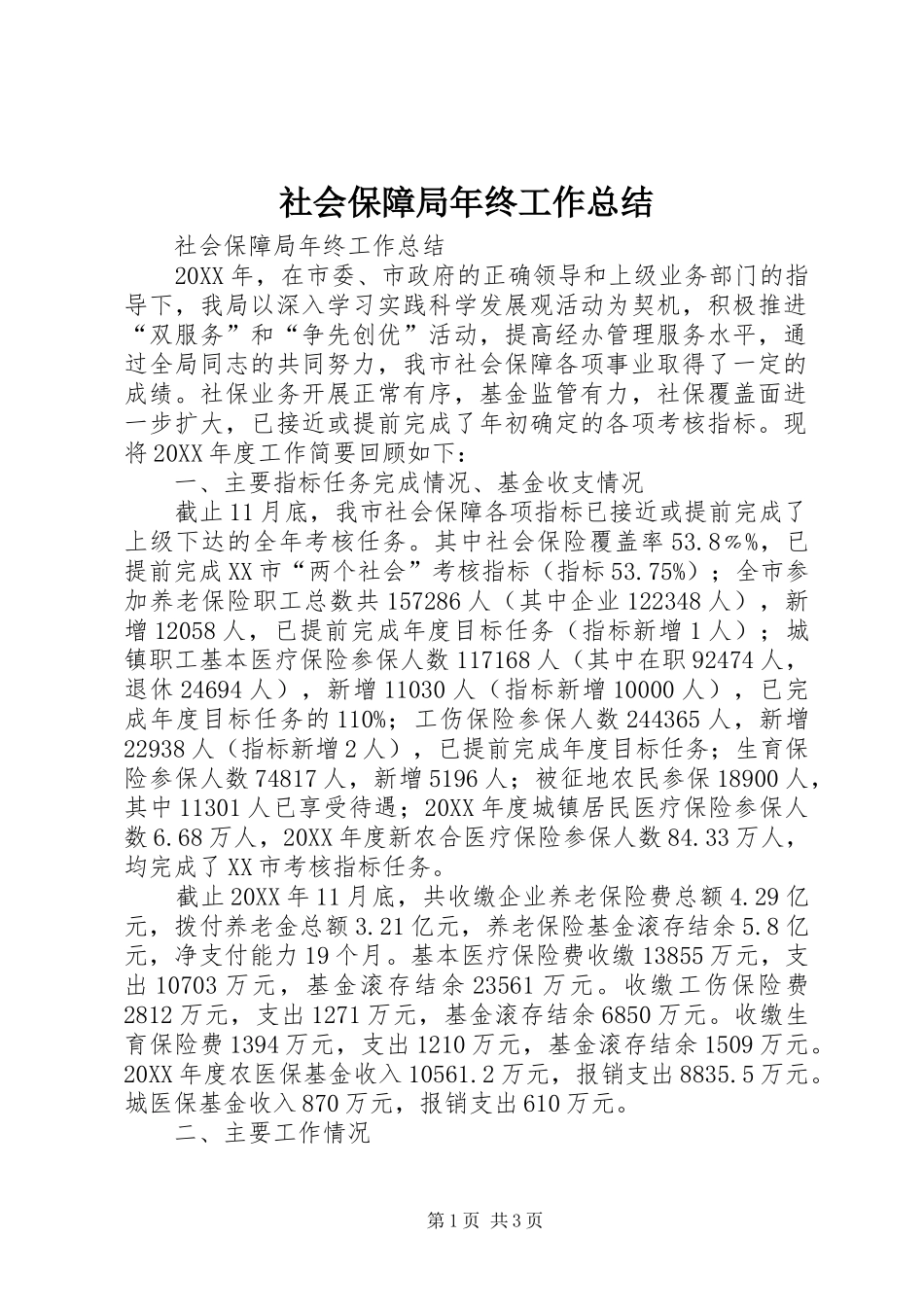 2024年社会保障局年终工作总结_第1页