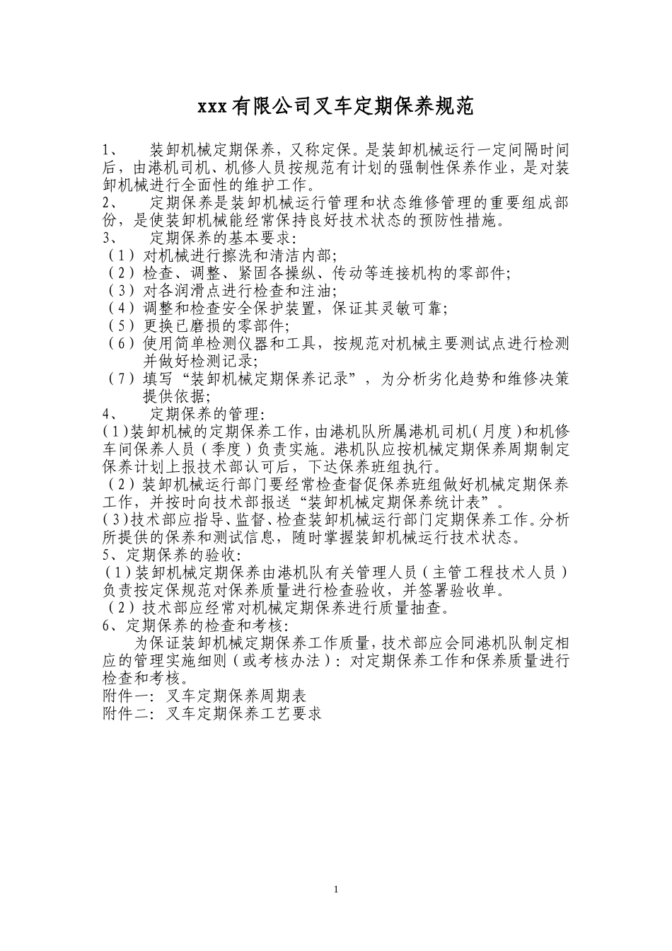 叉车定期保养规范_第1页