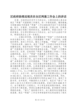 2024年区政府助理巡视员在全区两基工作会上的致辞