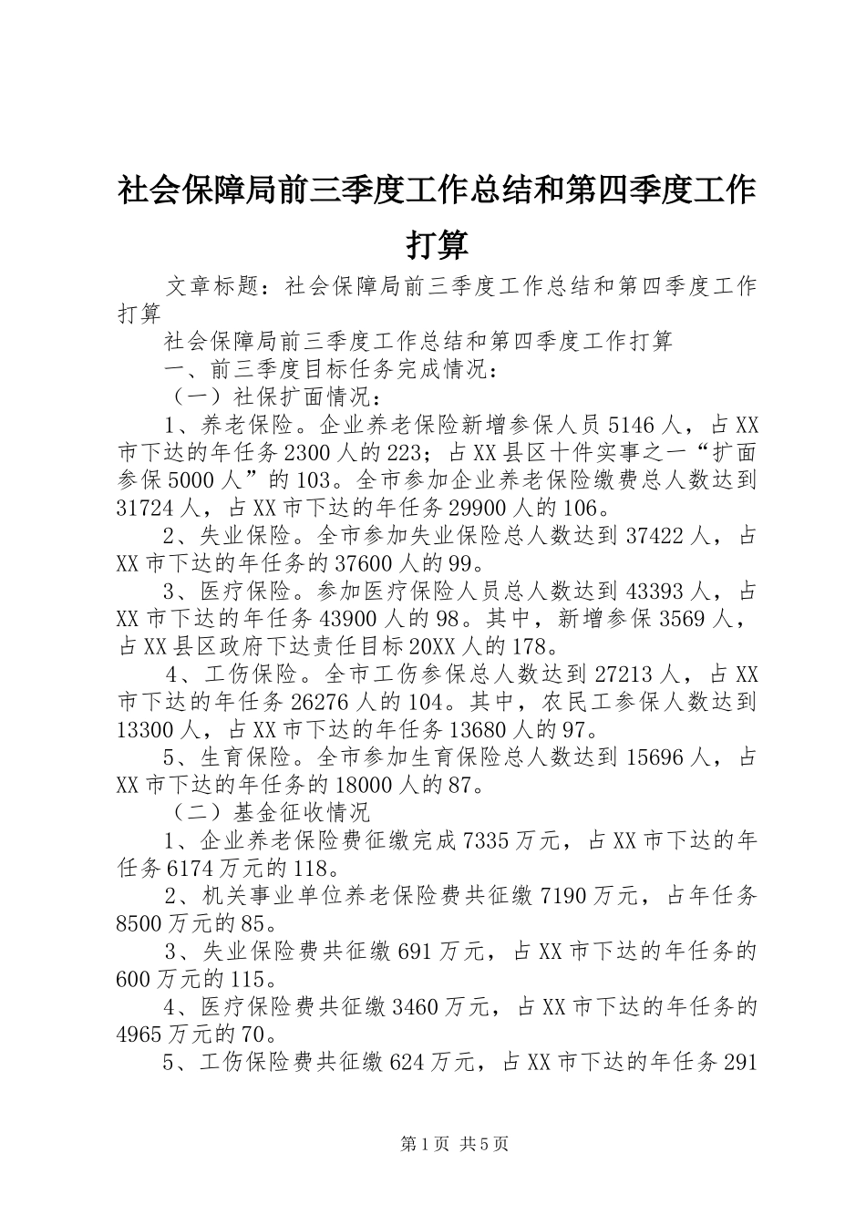 2024年社会保障局前三季度工作总结和第四季度工作打算_第1页