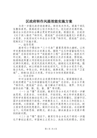 2024年区政府转作风提效能实施方案