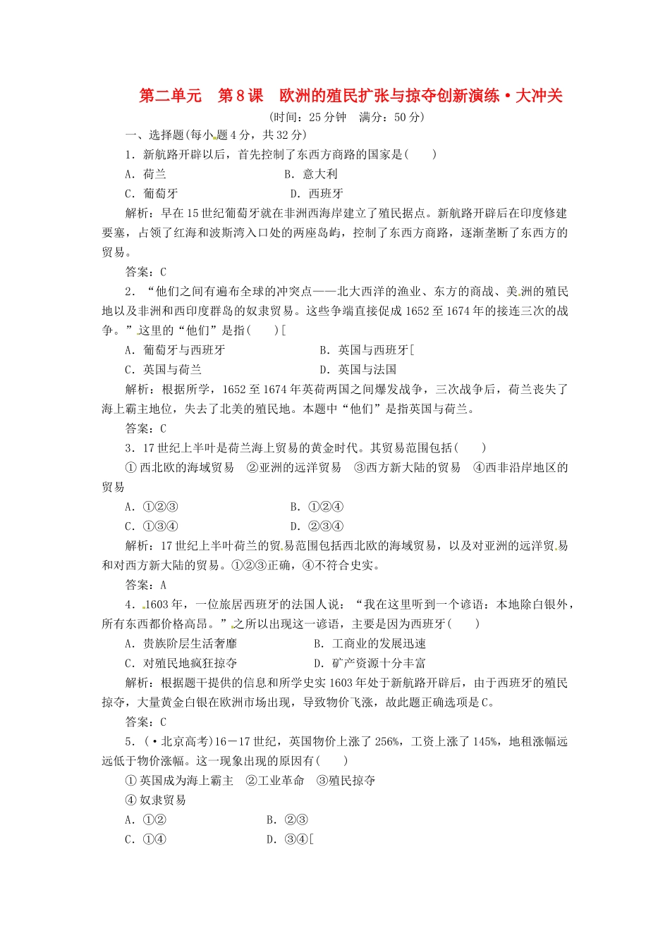 高中历史 第二单元 第8课 欧洲的殖民扩张与掠夺创新演练大冲关 岳麓版必修2_第1页
