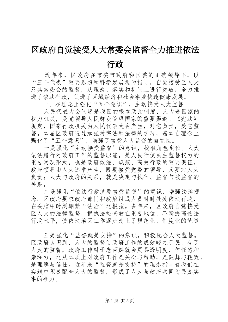 2024年区政府自觉接受人大常委会监督全力推进依法行政_第1页