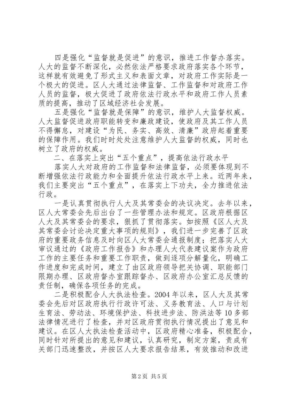 2024年区政府自觉接受人大常委会监督全力推进依法行政_第2页