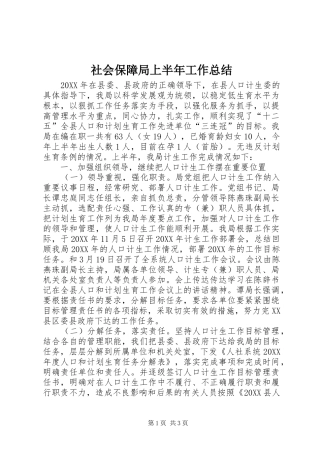 2024年社会保障局上半年工作总结