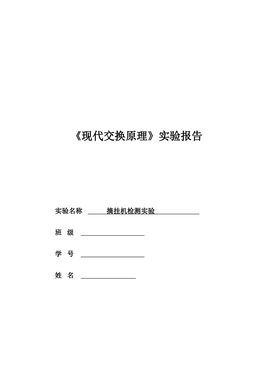 北邮大三交换原理实验二摘挂机检测_第1页