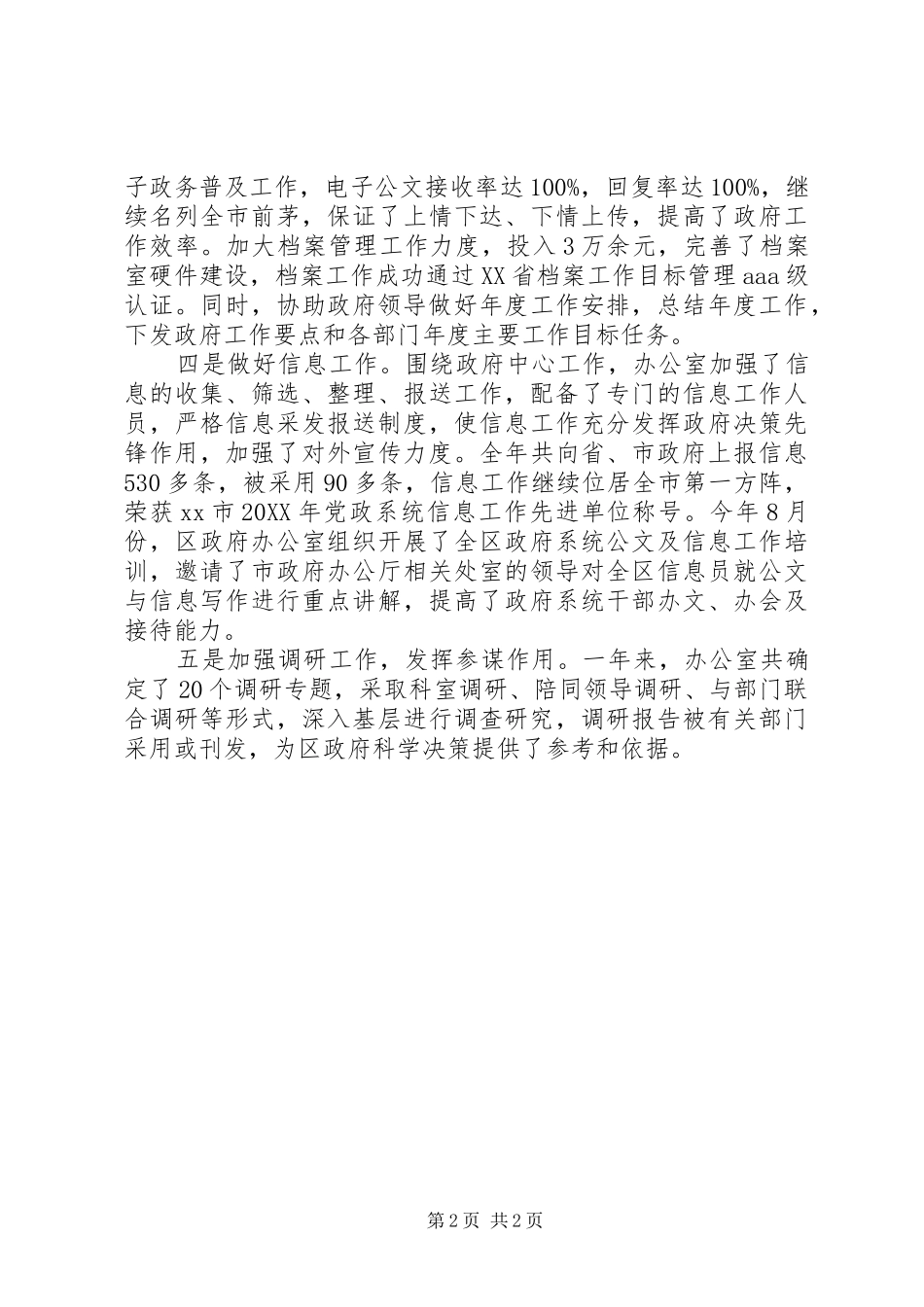 2024年区政府综合管理人员的个人工作总结_第2页