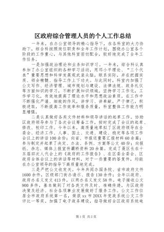 2024年区政府综合管理人员的个人工作总结