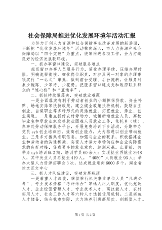 2024年社会保障局推进优化发展环境年活动汇报
