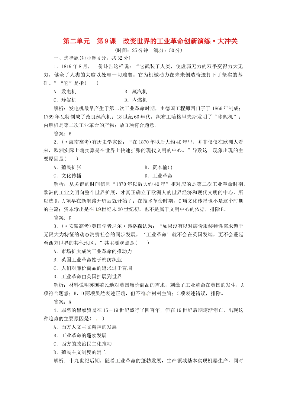 高中历史 第二单元 第9课 改变世界的工业革命创新演练大冲关 岳麓版必修2_第1页