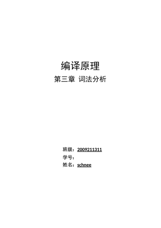 北邮大三上-编译原理-词法分析实验报告