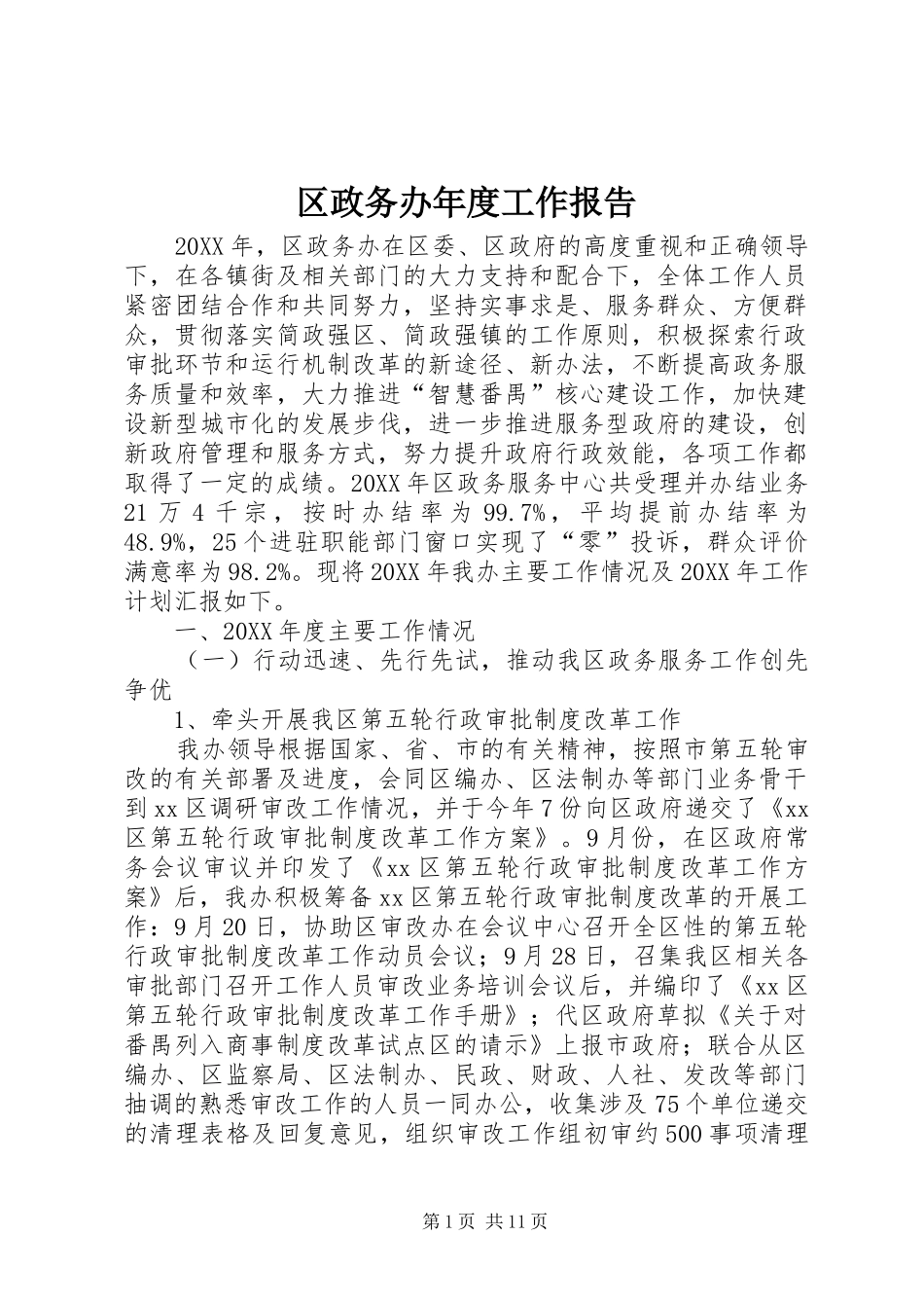 2024年区政务办年度工作报告_第1页