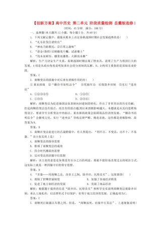 高中历史 第二单元 阶段质量检测 岳麓版选修1