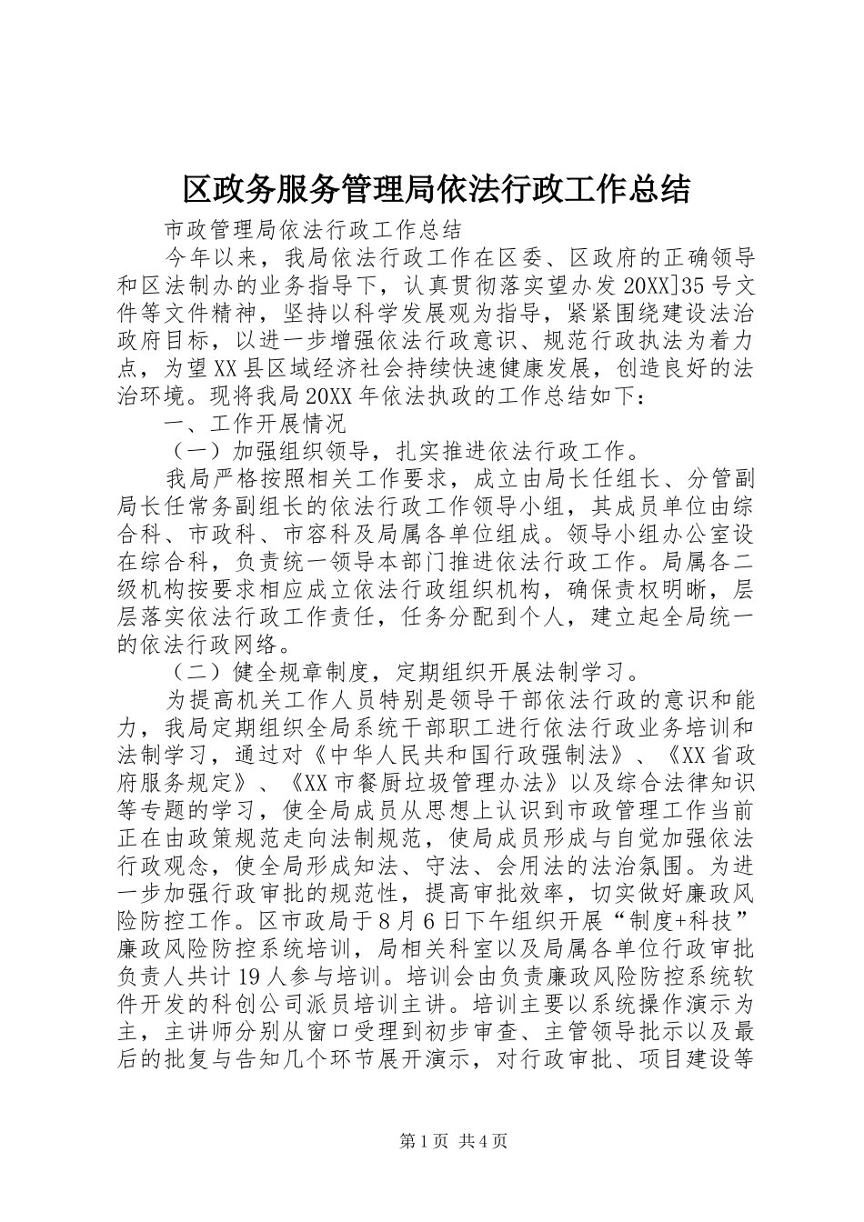 2024年区政务服务管理局依法行政工作总结_第1页