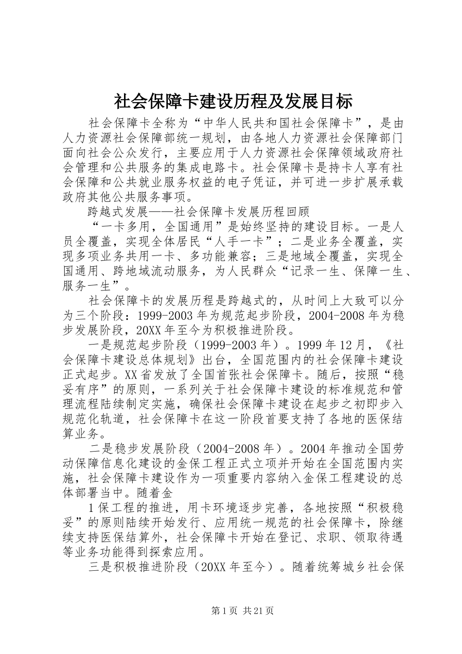 2024年社会保障卡建设历程及发展目标_第1页