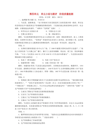 高中历史 第四单元 单元小结与测评 阶段质量检测 岳麓版选修4
