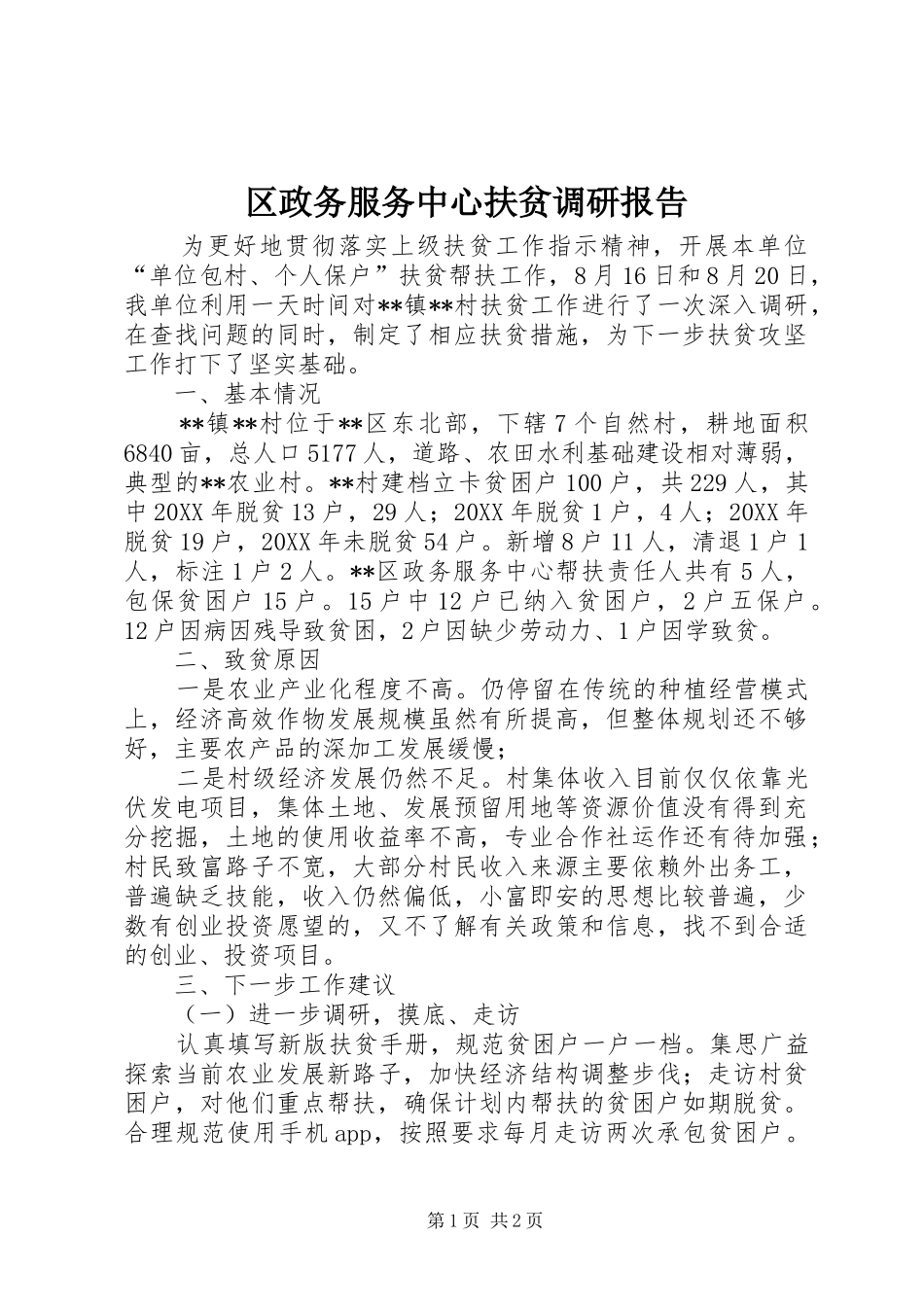 2024年区政务服务中心扶贫调研报告_第1页