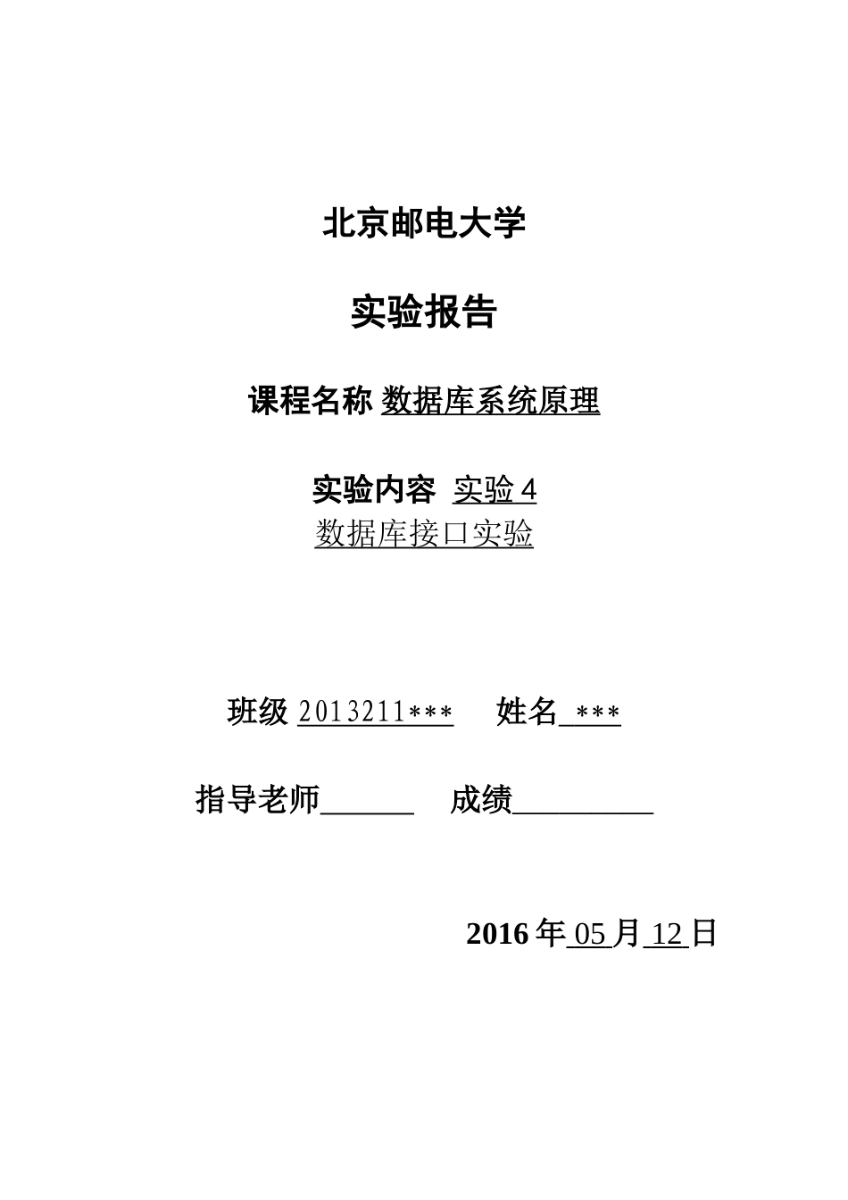 北邮大三下数据库实验报告4_第1页