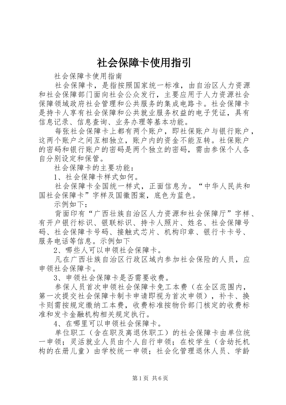 2024年社会保障卡使用指引_第1页