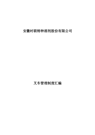 叉车管理制度汇编