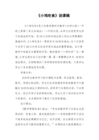 北师大一年级数学-小鸡吃食教案
