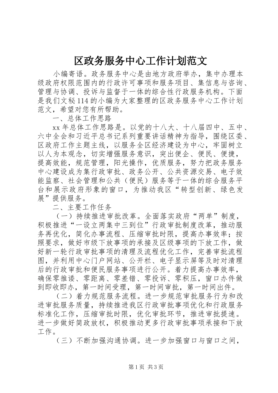 2024年区政务服务中心工作计划范文_第1页