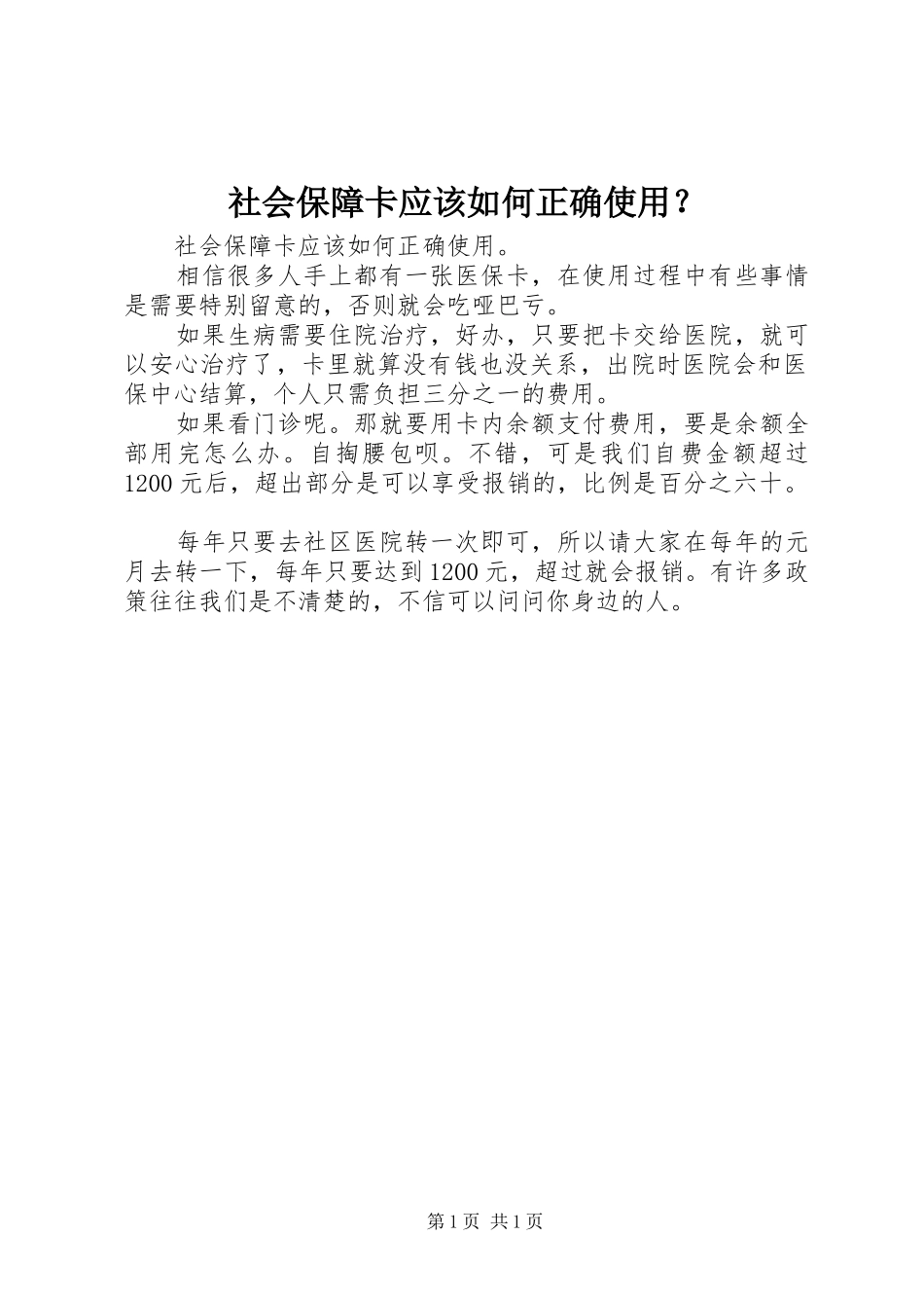 2024年社会保障卡应该如何正确使用_第1页