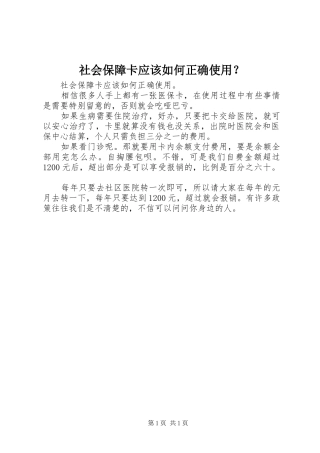 2024年社会保障卡应该如何正确使用
