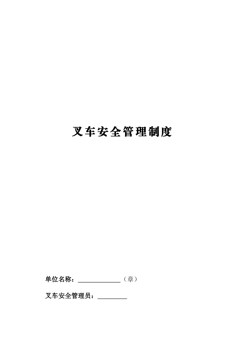叉车规章制度及应急预案_第1页