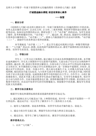 北师大一年级下册七巧板说课稿
