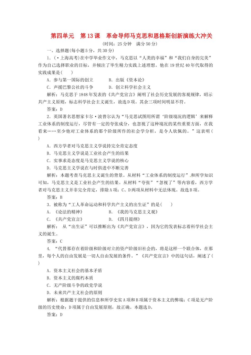 高中历史 第四单元 第13课 革命导师马克思和恩格斯创新演练大冲关 岳麓版选修4_第1页