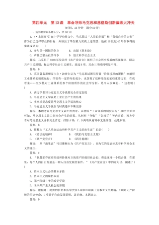 高中历史 第四单元 第13课 革命导师马克思和恩格斯创新演练大冲关 岳麓版选修4