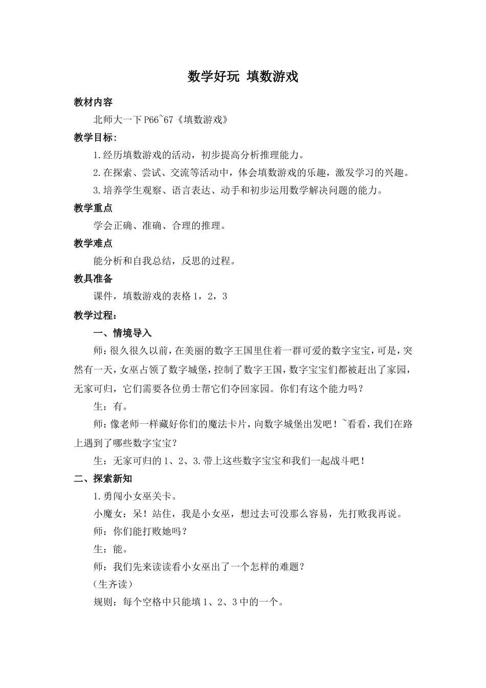 北师大一年级下册数学好玩《填数游戏》教学设计_第1页