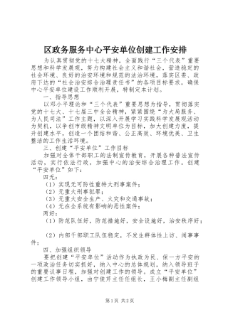2024年区政务服务中心平安单位创建工作安排