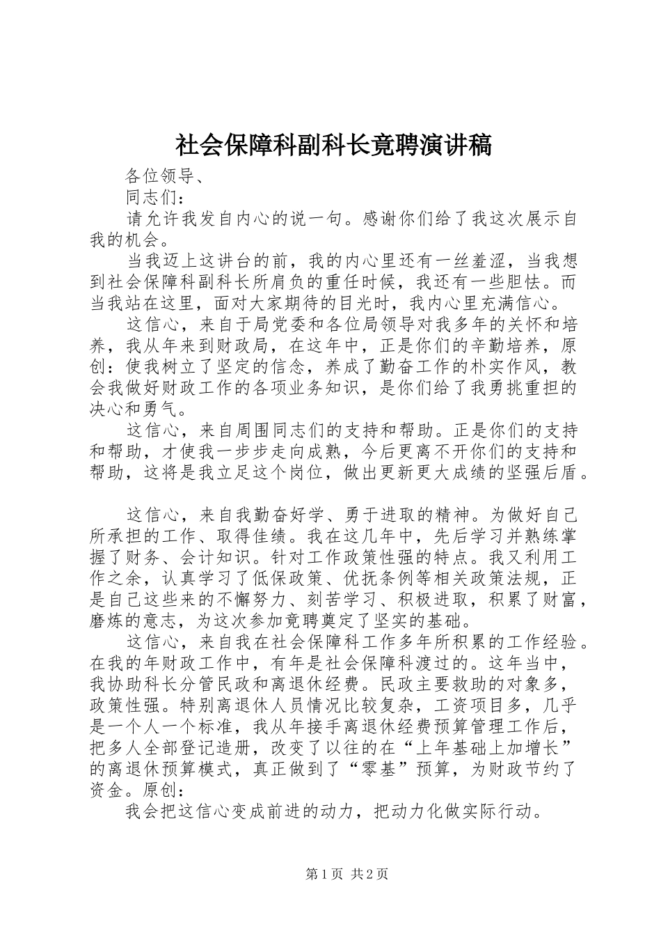 2024年社会保障科副科长竟聘演讲稿_第1页