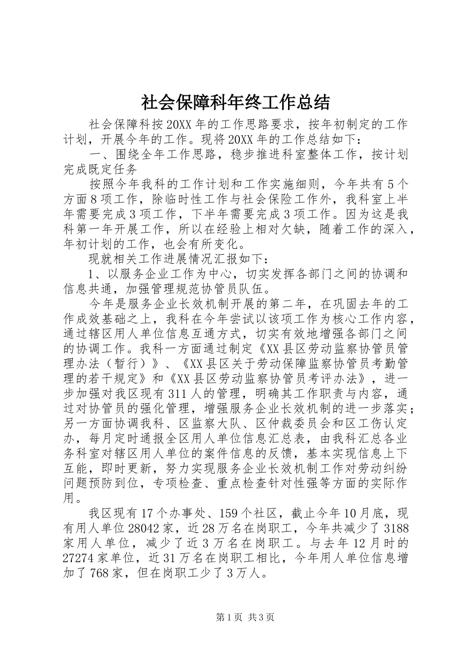 2024年社会保障科年终工作总结_第1页