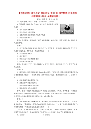 高中历史 第四单元 第13课 穆罕默德 阿里改革创新演练大冲关 岳麓版选修1