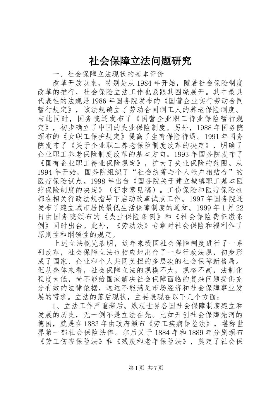 2024年社会保障立法问题研究_第1页